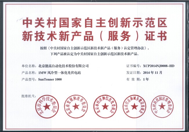 北京能高1MW风冷型一体化光伏电站获新技术新产品(服务)认证(图1) 北京能高1MW风冷型一体化光伏电站获新技术新产品(服务)认证(图1)