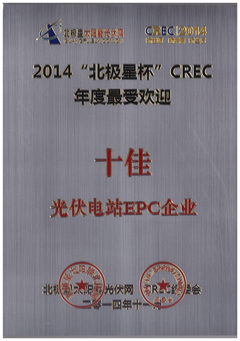 能高荣膺年度十佳电站EPC企业(图1) 能高荣膺年度十佳电站EPC企业(图1)