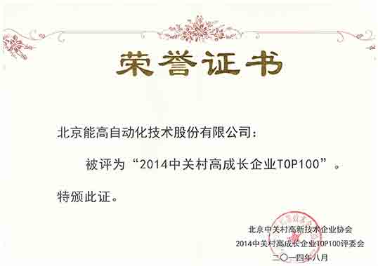 能高荣登2014中关村高成长企业TOP100榜单(图2)