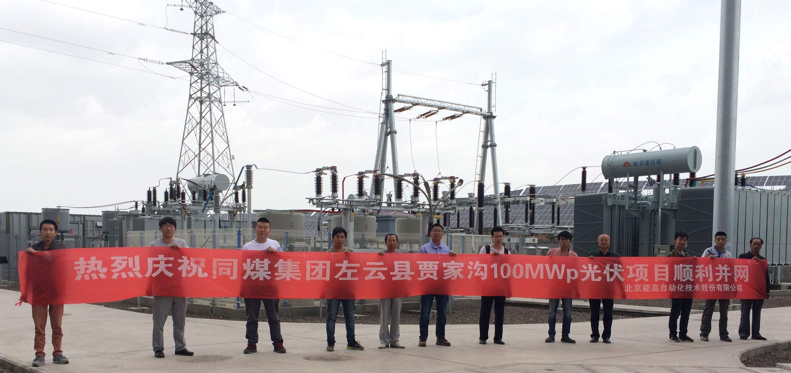北京能高亮剑精神左右开弓:大同100MWp项目成功并网(图3) 北京能高亮剑精神左右开弓:大同100MWp项目成功并网(图3)