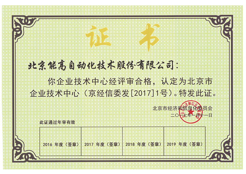 北京能高技术中心被认定为北京市企业技术中心(图1)