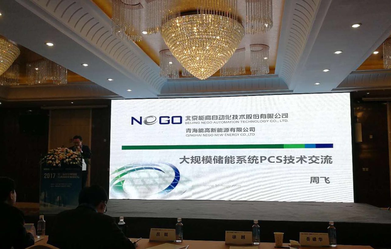 聆听“储能指导意见”能高公司发声储能技术商业化应用论坛(图1)