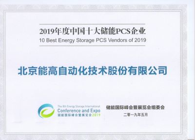 能高公司荣膺十大储能双向变流器供应商奖(图2)