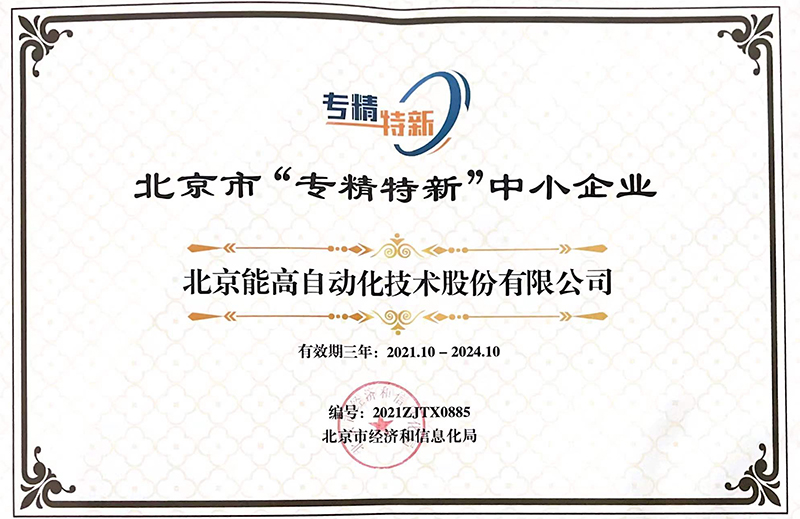 北京能高荣获“专精特新”中小企业称号(图1)